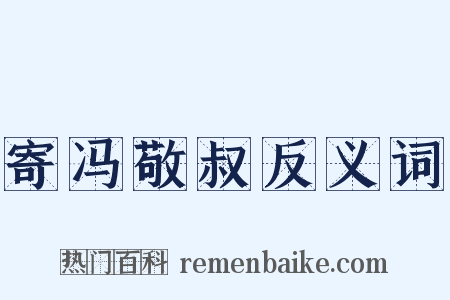寄冯敬叔反义词是什么意思的图片